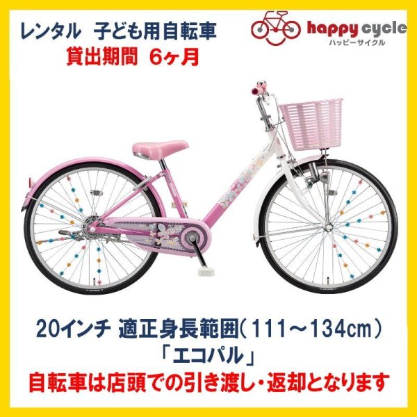 画像1: 子ども用自転車 レンタル 6ヶ月 ブリヂストン エコパル 20インチ 【店頭引取限定品】 (1)