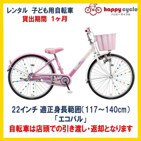 画像1: 子ども用自転車 レンタル 1ヶ月 ブリヂストン エコパル 22インチ 【店頭引取限定品】 (1)