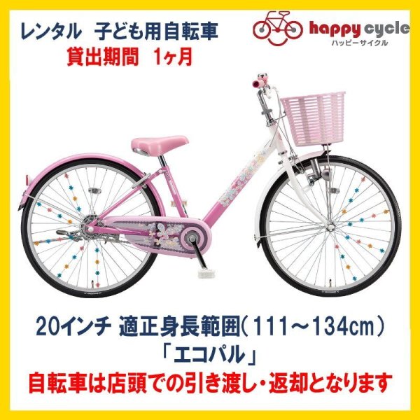 画像1: 子ども用自転車 レンタル 1ヶ月 ブリヂストン エコパル 20インチ 【店頭引取限定品】 (1)