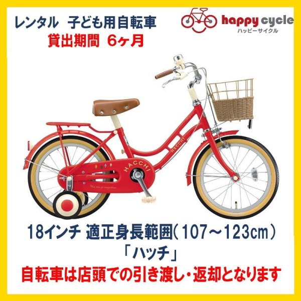 画像1: 子ども用自転車 レンタル 6ヶ月 ブリヂストン ハッチ 18インチ 【店頭引取限定品】 (1)