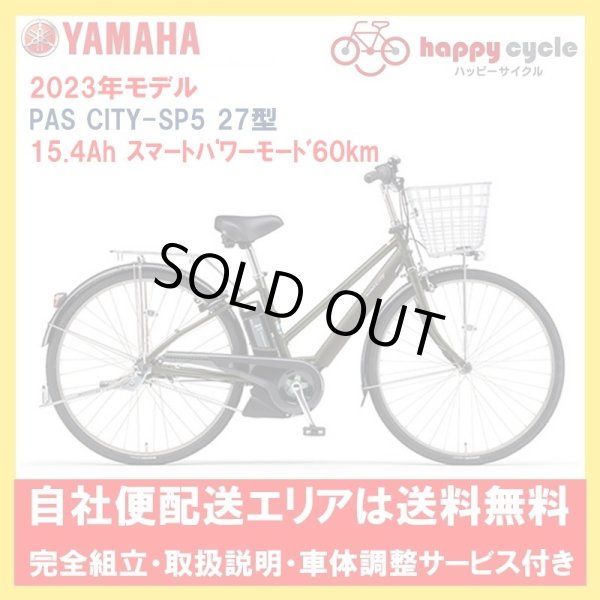 画像1: 電動自転車 ヤマハ PAS CITY-SP5（パス シティ エスピーファイブ）15.4Ah_27インチ 2023年 PA27CSP5 自社便送料無料（土日配送対応） (1)