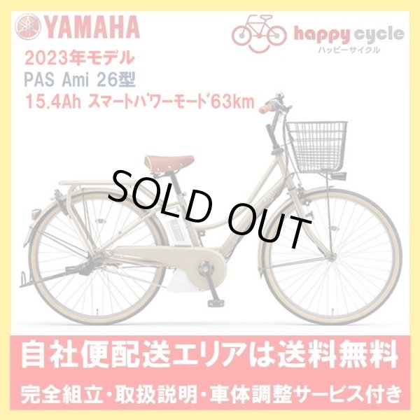 画像1: 電動自転車 ヤマハ PAS Ami（パス アミ）PA26A 26インチ 2023年 完全組立  自社便エリア送料無料（土日配送対応） (1)