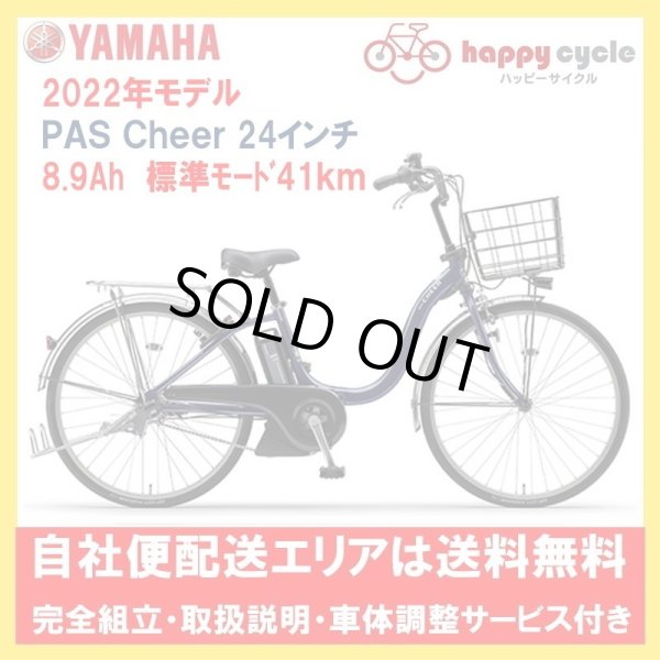 画像1: 電動自転車 ヤマハ PAS Cheer（パスチア）8.9Ah 24インチ 2022年 PA24CH 完全組立 自社便エリアは送料無料（土日配送対応） (1)