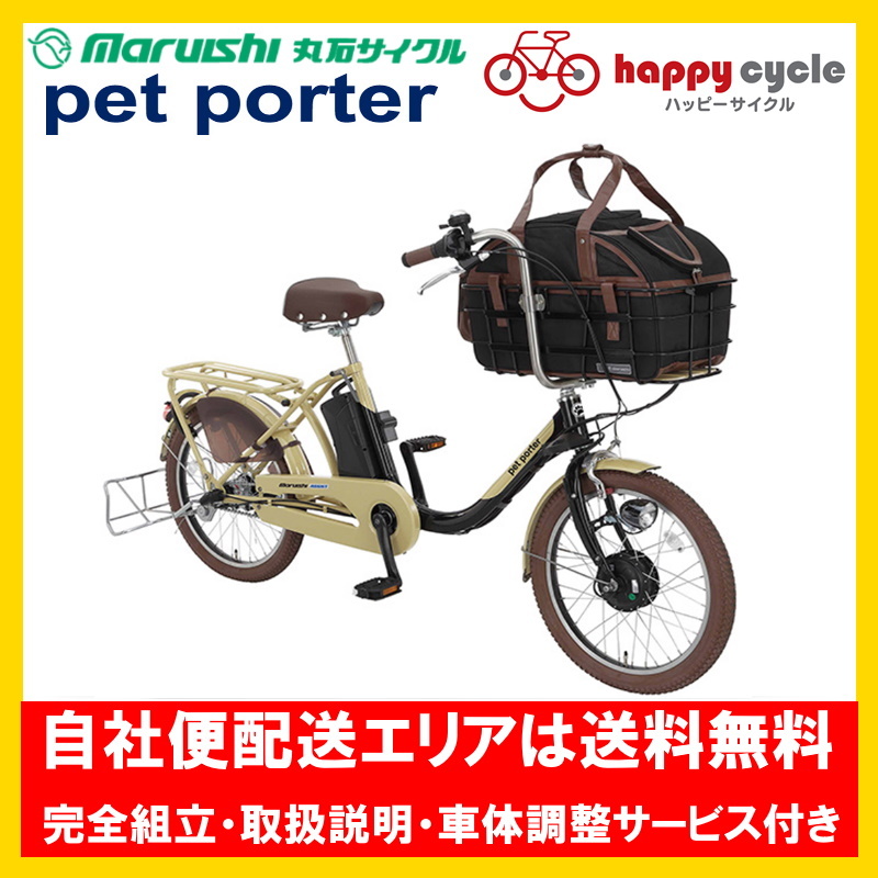 電動自転車 ペット乗せ maruisi pet poter (ペットポーターアシスト） 11.1Ah 20インチ ASPET203M 2022年  自社便エリア送料無料（地域限定） - ハッピーサイクル online store